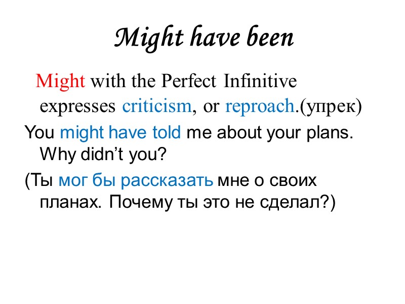 Might have been   Might with the Perfect Infinitive expresses criticism, or reproach.(упрек)